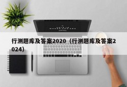 行测题库及答案2020（行测题库及答案2024）