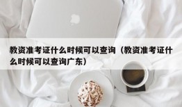 教资准考证什么时候可以查询（教资准考证什么时候可以查询广东）