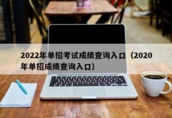 2022年单招考试成绩查询入口（2020年单招成绩查询入口）