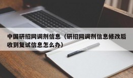 中国研招网调剂信息（研招网调剂信息修改后收到复试信息怎么办）