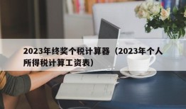 2023年终奖个税计算器（2023年个人所得税计算工资表）