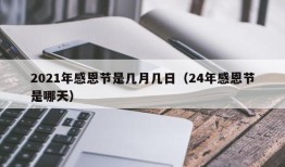 2021年感恩节是几月几日（24年感恩节是哪天）