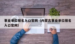 事业单位报名入口官网（内蒙古事业单位报名入口官网）