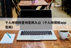 个人所得税查询官网入口（个人所得税app官网）