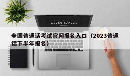 全国普通话考试官网报名入口（2023普通话下半年报名）