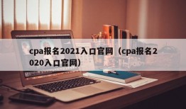 cpa报名2021入口官网（cpa报名2020入口官网）