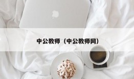 中公教师（中公教师网）