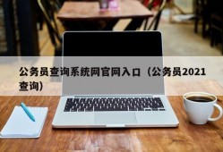 公务员查询系统网官网入口（公务员2021查询）