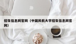 招生信息网官网（中国民航大学招生信息网官网）