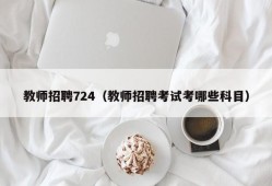 教师招聘724（教师招聘考试考哪些科目）