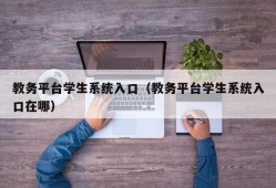 教务平台学生系统入口（教务平台学生系统入口在哪）