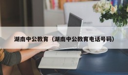 湖南中公教育（湖南中公教育电话号码）