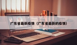 广东省最新疫情（广东省最新的疫情）