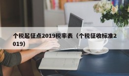 个税起征点2019税率表（个税征收标准2019）