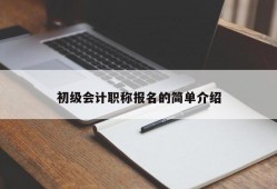 初级会计职称报名的简单介绍