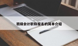 初级会计职称报名的简单介绍