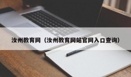 汝州教育网（汝州教育网站官网入口查询）