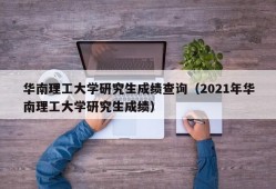 华南理工大学研究生成绩查询（2021年华南理工大学研究生成绩）