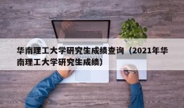 华南理工大学研究生成绩查询（2021年华南理工大学研究生成绩）