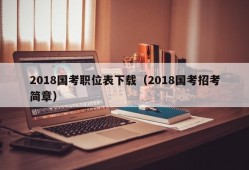 2018国考职位表下载（2018国考招考简章）