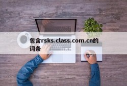 包含rsks.class.com.cn的词条