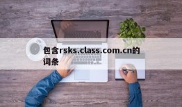 包含rsks.class.com.cn的词条