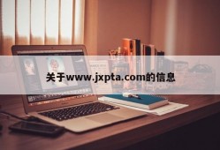 关于www.jxpta.com的信息