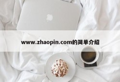 www.zhaopin.com的简单介绍