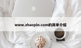 www.zhaopin.com的简单介绍