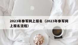 2023年参军网上报名（2023年参军网上报名流程）