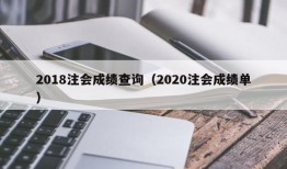 2018注会成绩查询（2020注会成绩单）