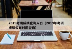 2019考研成绩查询入口（2019年考研成绩公布时间查询）