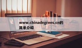 www.chinadegrees.cn的简单介绍