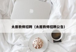 太原教师招聘（太原教师招聘公告）