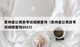 贵州省公务员考试成绩查询（贵州省公务员考试成绩查询2023）