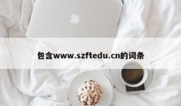 包含www.szftedu.cn的词条