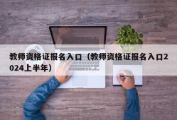 教师资格证报名入口（教师资格证报名入口2024上半年）