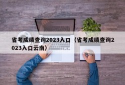 省考成绩查询2023入口（省考成绩查询2023入口云南）