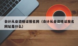 会计从业资格证报名网（会计从业资格证报名网址是什么）