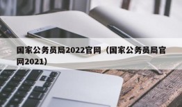 国家公务员局2022官网（国家公务员局官网2021）