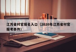 江苏省村官报名入口（2020年江苏省村官报考条件）