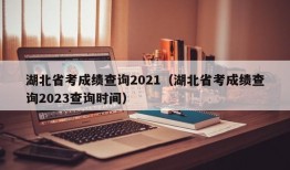 湖北省考成绩查询2021（湖北省考成绩查询2023查询时间）