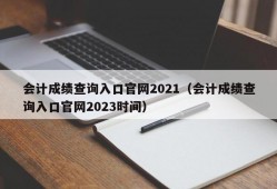 会计成绩查询入口官网2021（会计成绩查询入口官网2023时间）