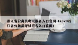 浙江省公务员考试报名入口官网（2020浙江省公务员考试报名入口官网）