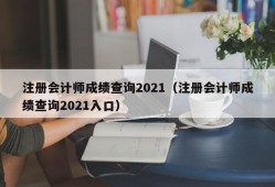 注册会计师成绩查询2021（注册会计师成绩查询2021入口）