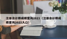 注册会计师成绩查询2021（注册会计师成绩查询2021入口）