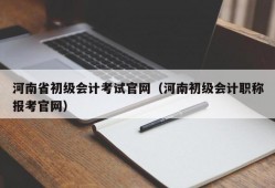 河南省初级会计考试官网（河南初级会计职称报考官网）