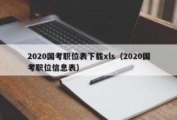 2020国考职位表下载xls（2020国考职位信息表）