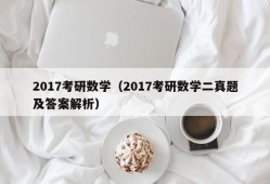 2017考研数学（2017考研数学二真题及答案解析）