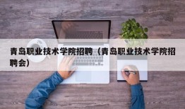 青岛职业技术学院招聘（青岛职业技术学院招聘会）